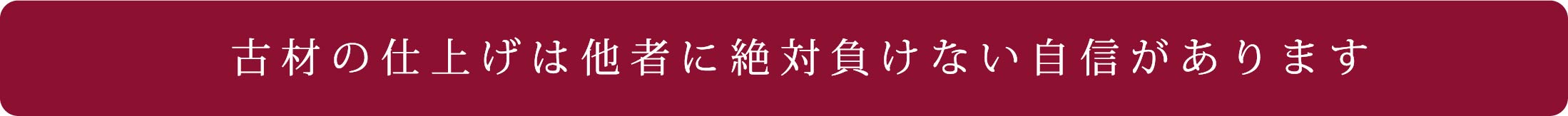古材問屋のお問い合わせ